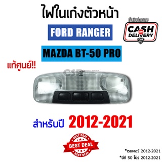 ไฟในเก๋งตัวหน้า / ไฟส่องแผนที่ FORD (ฟอร์ด) / RANGER (เรนเจอร์) T6 (2012-2021) ,MAZDA (มาสด้า)/BT-50 PRO (บีที 50 โปร)