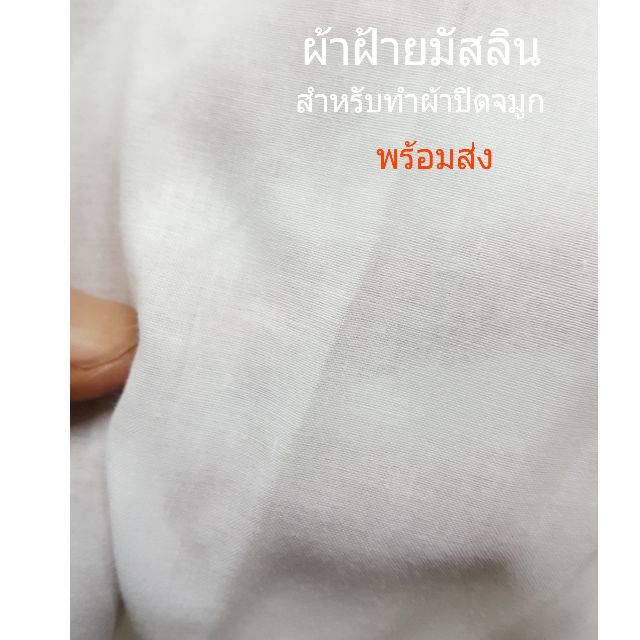 ผ้าฝ้าย-มัสลิน-58-ตัดปลีก-ขายเป็นเมตร-หลา