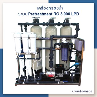 [บ้านเครื่องกรอง] เครื่องกรองน้ำดื่มอุตสาหกรรม ชุดถังกรอง Softener + RO กำลังการผลิต 3,000 ลิตร/วัน (3QS4)