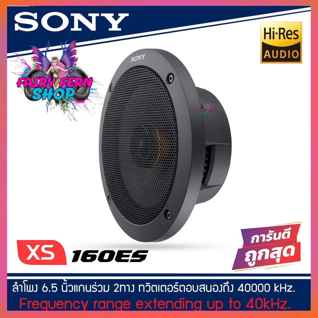 sony-xs-160es-mobile-es-series-ลำโพงณรถยนต์-6-5-นิ้ว-16-cm-แกนร่วม2-ทาง-รุ่นท้อป-new-model-2021-2022-ดอกลำโพง-6-นิ้ว