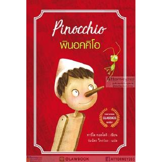 พินอคคิโอ Pinocchio (ร่มฉัตร ไกรว่อง)