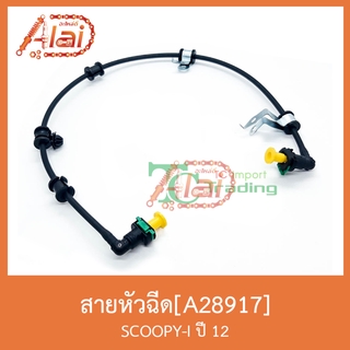 A28917 สายหัวฉีด SCOOPY-I ปี 12