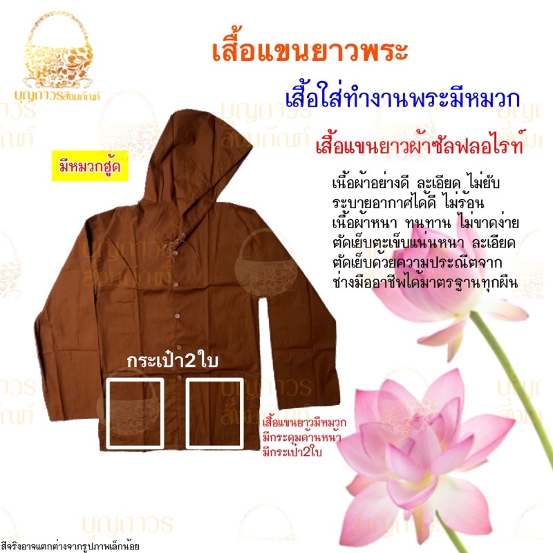 เสื้อแขนยาวพระ-เสื้อใส่ทำงาน-เสื้อแขนยาวมีหมวก-ฮู้ด-เสื้อแขนยาวใส่กันหนาว-เสื้อแขนยาวสำหรับถวายพระ-ร้านบุญถาวรสังฆภัณฑ์