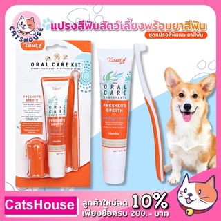 ชุดแปรงสีฟัน แปรงสวมนิ้ว ยาสีฟัน (สีส้ม) สำหรับสุนัขและแมว