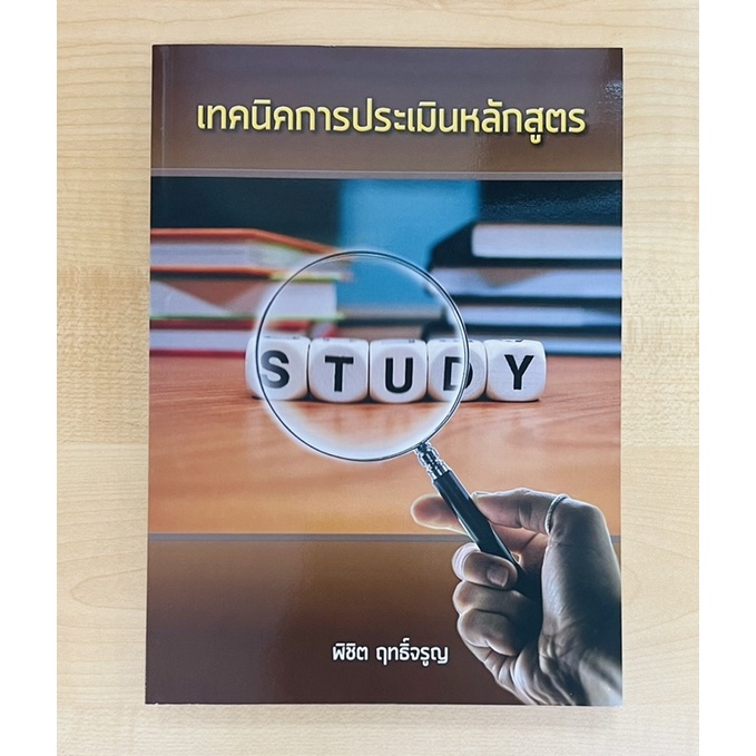 เทคนิคการประเมินหลักสูตร-9786165908269