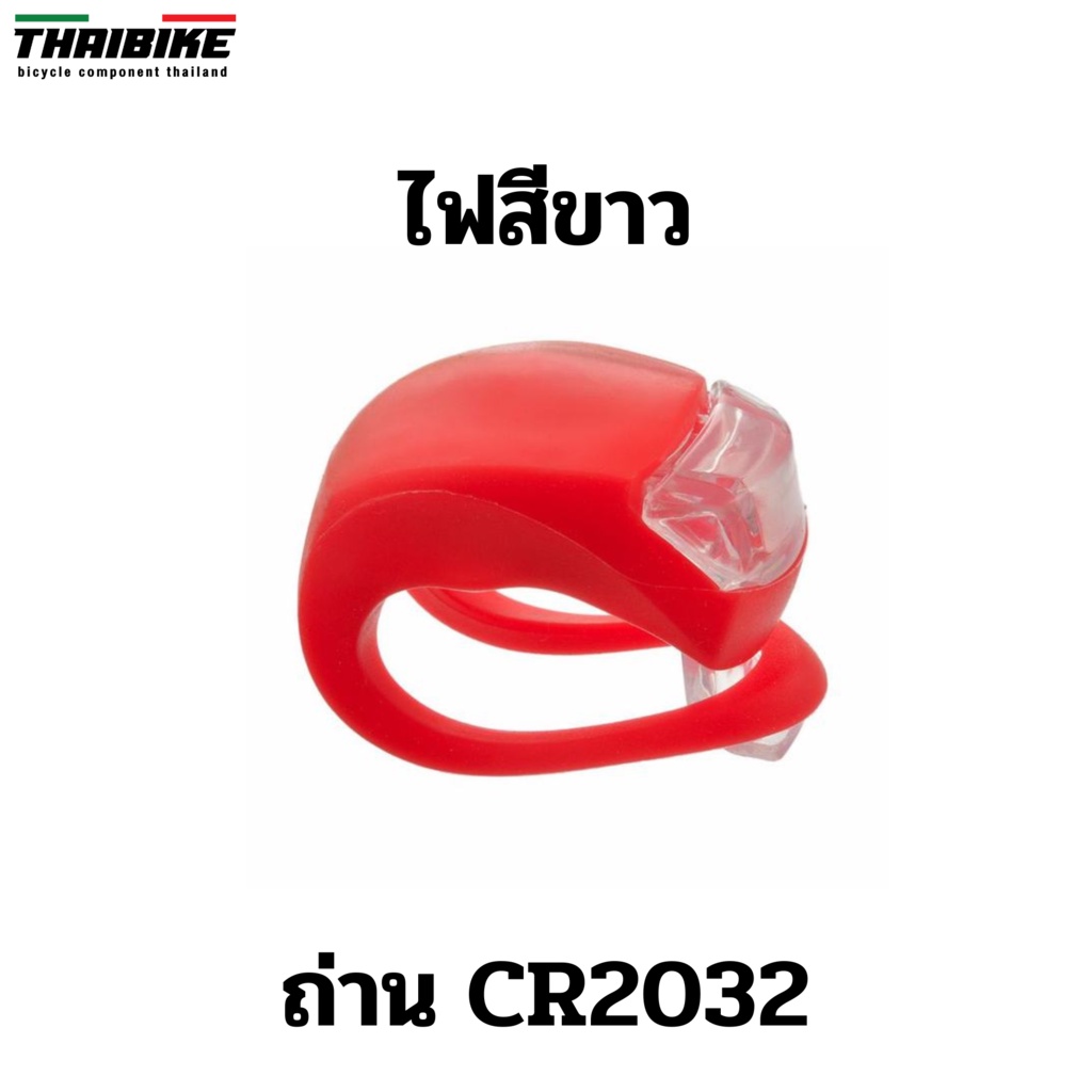 ภาพสินค้าไฟซิลิโคนแบบมีสายรัด ใช้เป็นไฟหน้า ไฟติดซี่ ไฟติดจักรยาน จากร้าน www.thaibikeshop.net บน Shopee ภาพที่ 4