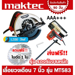 ภาพหน้าปกสินค้าเลื่อยวงเดือน 7 นิ้ว Maktec MT583 รุ่นรองรับงานหนัก ซึ่งคุณอาจชอบราคาและรีวิวของสินค้านี้