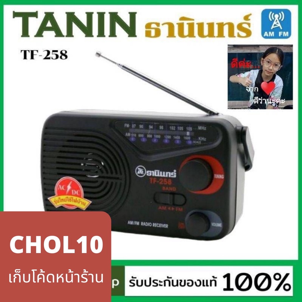 ภาพหน้าปกสินค้าcholly.shop Tanin วิทยุธานินทร์ FM / AM รุ่น TF-258 100% ถ่าน/เสียบไฟบ้าน วิทยุธานินทร์ของแท้ จากร้าน cholly.shop บน Shopee