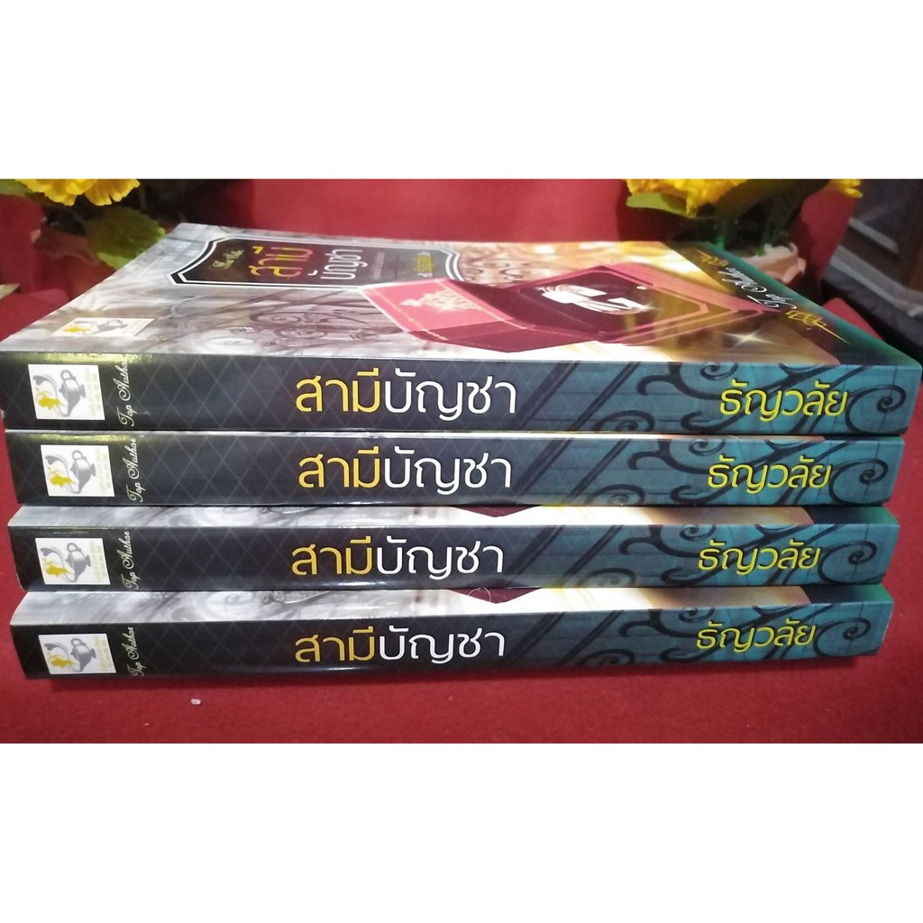 นิยาย-สามีบัญชา-ฉบับปรับปรุง-โดย-ธัญวลัย