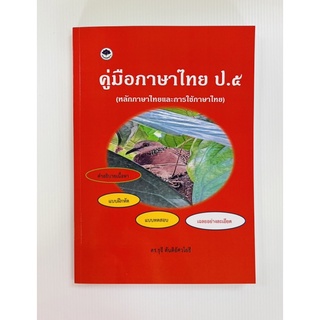 คู่มือภาษาไทย ป.๕(หลักภาษาไทยและการใช้ภาษา) c111