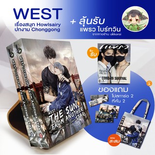 มีสต็อก พร้อมส่ง (+ลุ้น แพรว ไบร์ทวิน) WEST the sun from another star 2 เล่มจบ ผลงานนักเขียนดัง Howlsairy #อาทิตย์ดาวตก