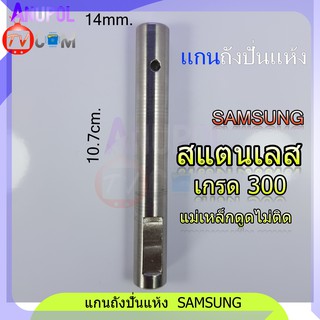 แกนถังปั่นแห้ง SAMSUNG(สแตนเลส ไม่เป็นสนิม 304)