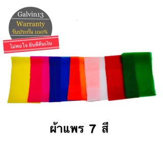 ผ้าแพร 7 สี ผ้า 7 สี ความยาว 1 เมตร 2 เมตร