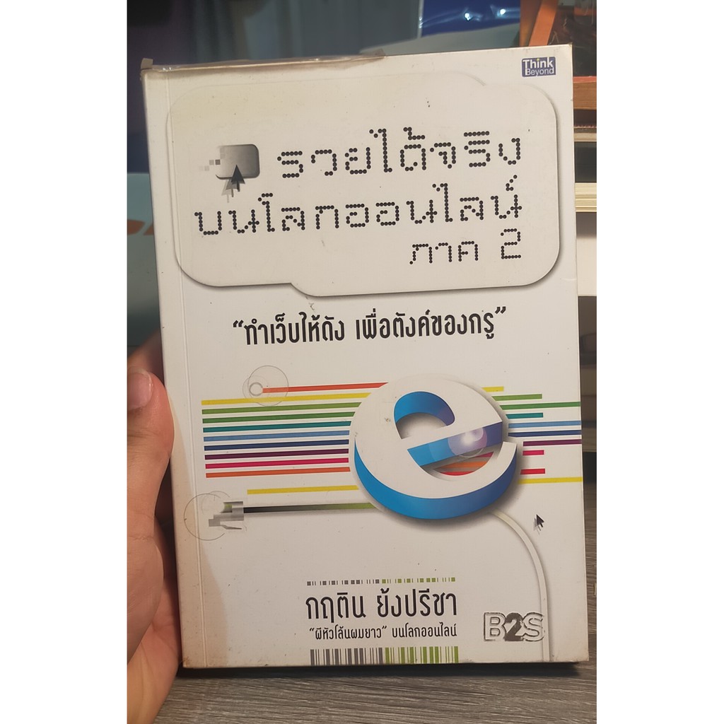 หนังสือมือสอง-รวยได้จริงบนโลกออนไลน์-ภาค-2