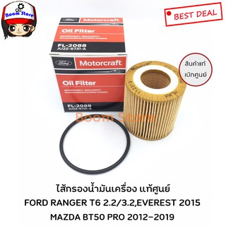 กรองน้ำมันเครื่อง (แท้เบิกศูนย์)  Ford Ranger T6 ปี 12, Everest ปี 13 2.2/3.2 ,BT50 PRO 2.2 รหัสแท้.JU2Z6731A