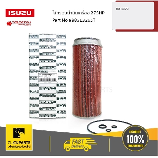 ISUZU #988513265T ไส้กรองน้ำมันเครื่อง 275HP BU 1972  ของแท้ เบิกศูนย์