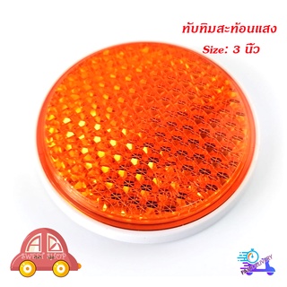 ทับทิมสะท้อนแสง กลม สีส้ม ขนาด 3 นิ้ว 1 อัน พร้อมกาว มีบริการเก็บเงินปลายทาง