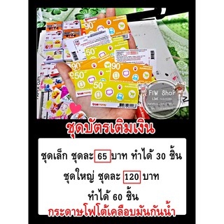 กระดาษห่อเหรียญโปรยทาน ชุดบัตรเติมเงินจิ๋ว