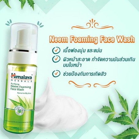 himalaya-neem-foaming-wash-150ml-ลดสิวผดผิวผสม-150ml