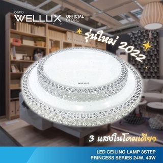 โคมเพดาน WELLUX Princess Series LED โคมซาลาเปา  3 แสง เดย์/คลู/วอร์ม