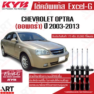 KYB โช๊คอัพ chevrolet optra เชฟโรเล็ต ออพตร้า ปี 2003-2013 kayaba excel-g คายาบ้า เอ็กซ์เซลจี