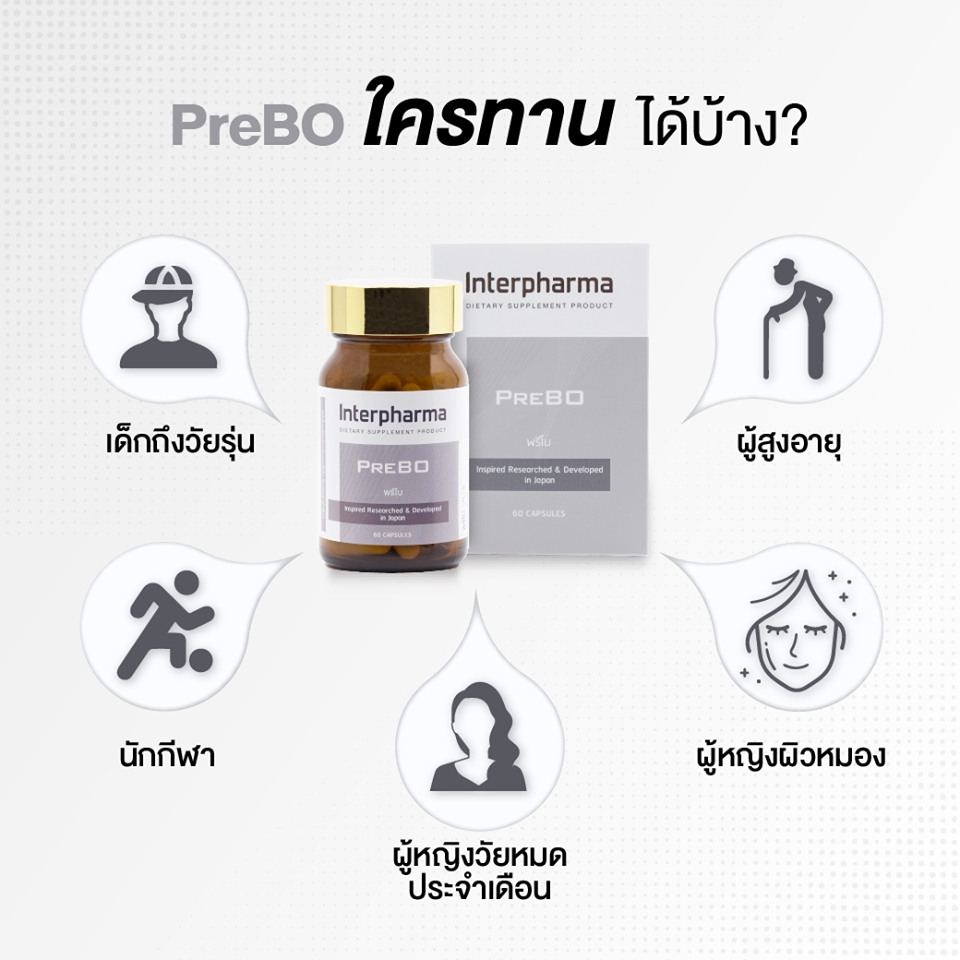 ภาพสินค้าPreBO บำรุงมวลกระดูก เพิ่มความสูง เสริมความจำโดย Interpharma จากร้าน interpharma.official บน Shopee ภาพที่ 1