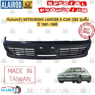 กันชนหน้า รุ่นสั้น MITSUBISHI LANCER E-CAR , CB2 ปี 1991-1995 OEM แลนเซอร์