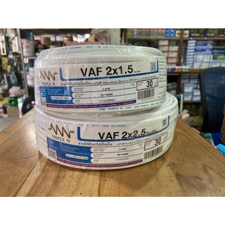 สายไฟฟ้าทริปเปิ้ลเอ็น สายไฟฟ้าตัวนำทองแดง หุ้มฉนวน ทีวีซี 70 ํC แรงดันไฟฟ้า 300/500V. ยาว30เมตรVAF(2x1.5)(2x2.25)Sq.mm.