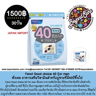 ภาพหน้าปกสินค้าFancl Good choice 40 For men ฟังเคล อาหารเสริมวิตามินสำหรับผู้ชายที่มี40ปีขึ้นไป 1ห่อ 30ซองเล็ก ที่เกี่ยวข้อง