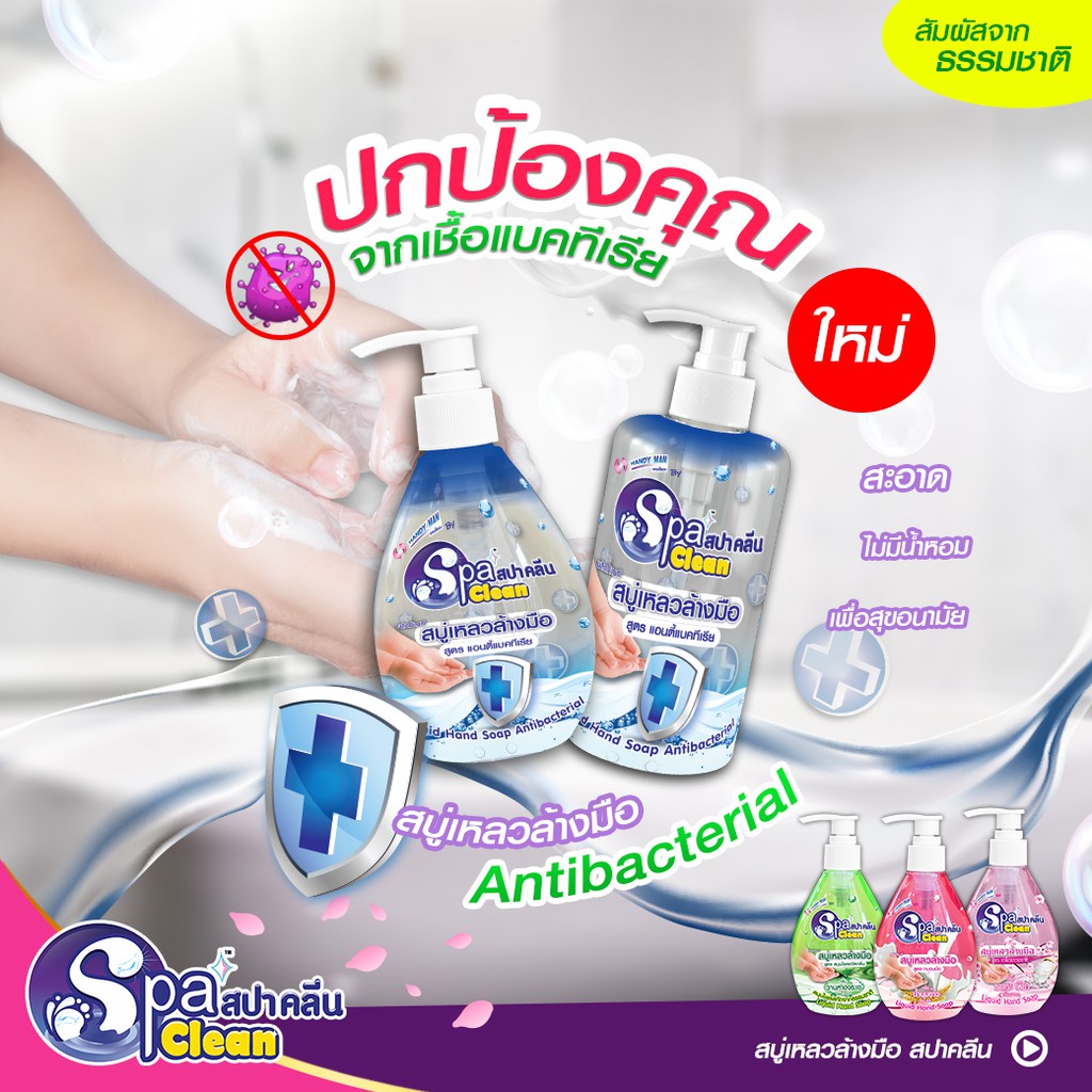 spa-clean-สบู่ล้างมือ-สูตร-แอนตี้แบคทีเรีย-295-มล-antibacterial-liquid-hand-soap-295-ml-สบู่เหลว-ล้างมือ-สปาคลีน