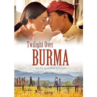 แผ่นหนังดีวีดี (DVD) Twilight Over Burma 2015 สิ้นแสงฉาน (ห้ามฉายในพม่าและไทย) เสียงต้นฉบับ + ซับไทย มีเก็บเงินปลายทาง
