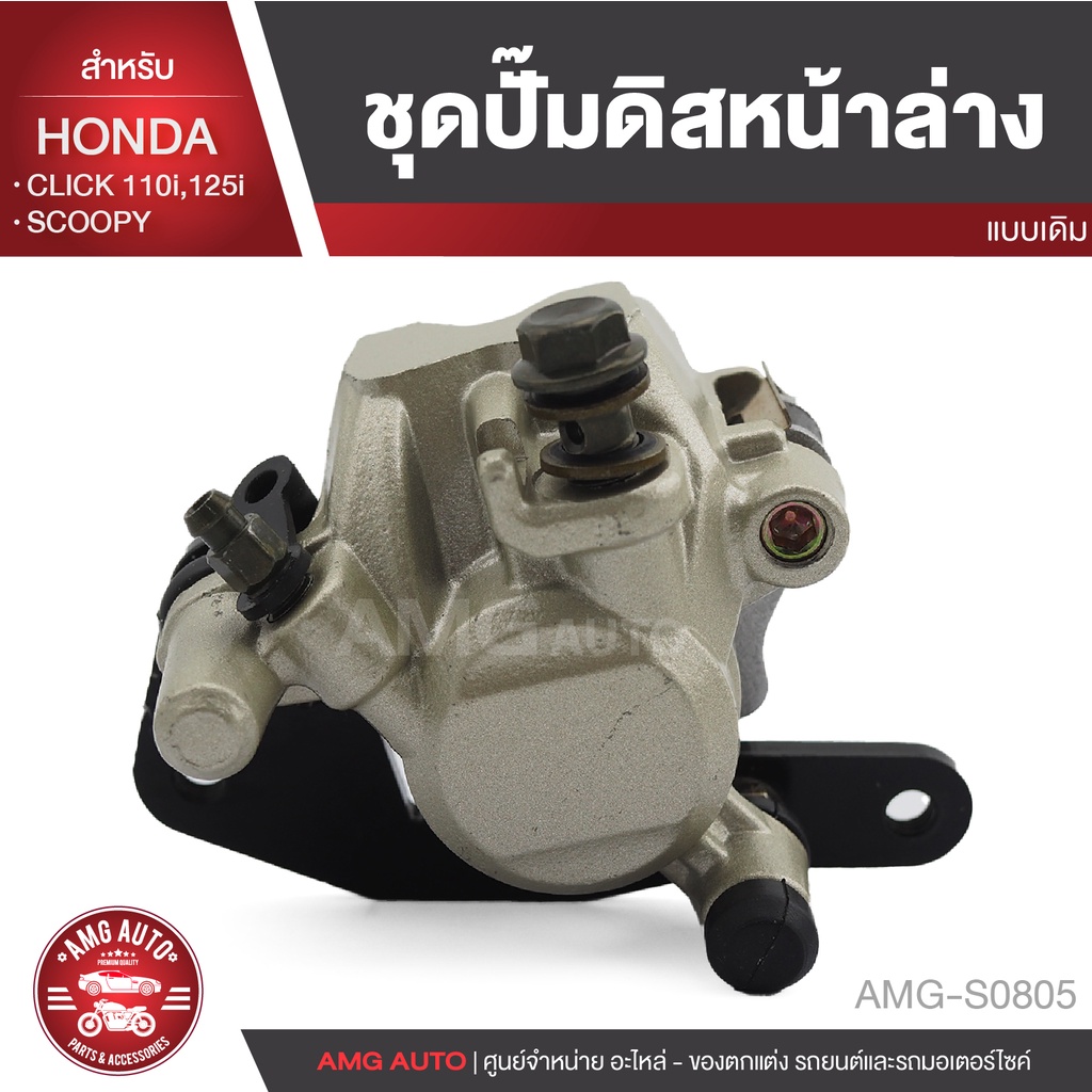 ปั๊มดิสหน้า-honda-click-110i-125i-scoopy-อะไหล่แต่งรถมอไซค์-อะไหล่มอไซค์-ของแต่งรถ-amg-s0805