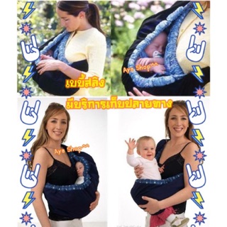 เบบี้สลิง (Baby sling) เป้อุ้มเด็กอ่อน