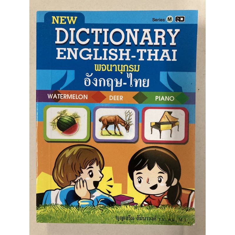 dictionary-english-thai-พจนานุกรม-อังกฤษ-ไทย-คำศัพท์เข้าใจง่าย-ค้นหาสะดวก-รู้ความหมาย-พร้อมคำอ่าน