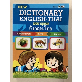 Dictionary English-Thai : พจนานุกรม อังกฤษ-ไทย คำศัพท์เข้าใจง่าย ค้นหาสะดวก รู้ความหมาย พร้อมคำอ่าน