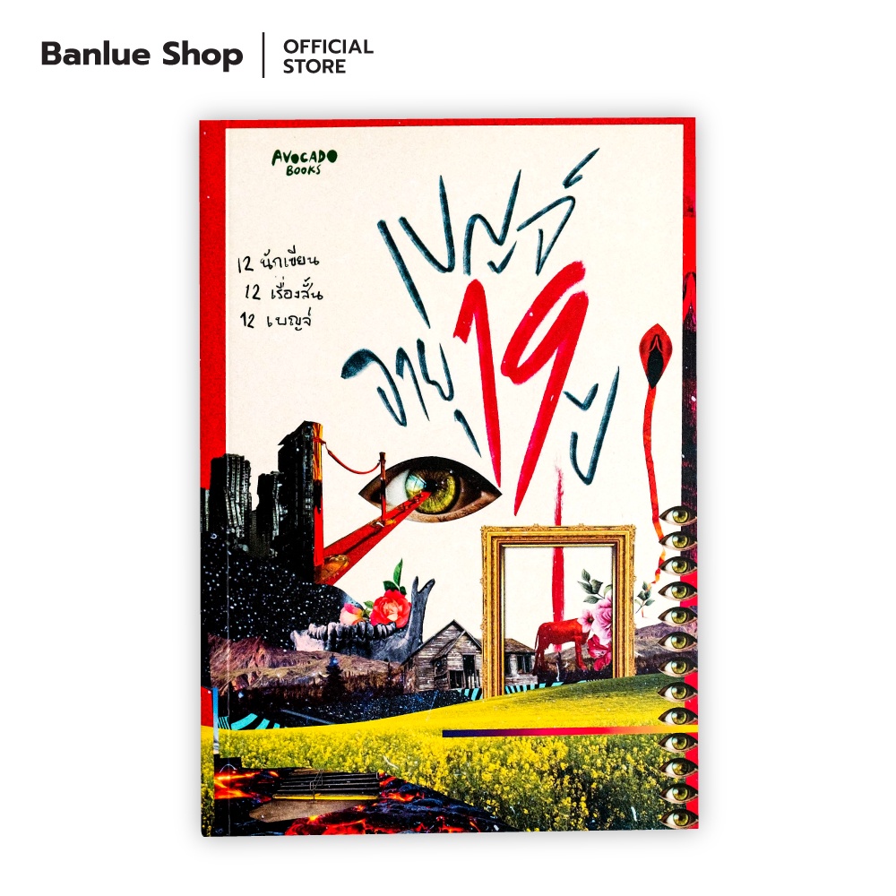 เบญจ์ อายุ 19 ปี : รวมนักเขียน : Avocado Book's | Shopee Thailand