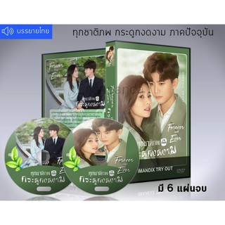 ซีรี่ย์จีน Forever and Ever (2021) ทุกชาติภพกระดูกงดงาม ภาคปัจจุบัน DVD 6 แผ่นจบ.(เสียงจีน-ซับไทย)