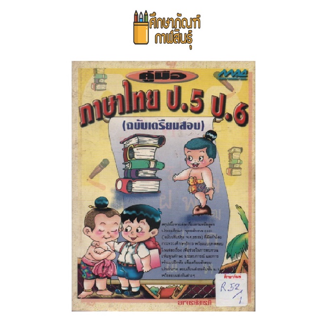 คู่มือ-ภาษาไทย-ป-5-ป-6-by-สารภี-ศรีวรรณกุล