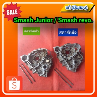 🔥แคร้งเครื่องข้างซ้าย สแมช110 จูเนียร์,สแมชรีโว้, Smash 110 Junior,Smash revo. ของแท้ (มือสอง)✌️