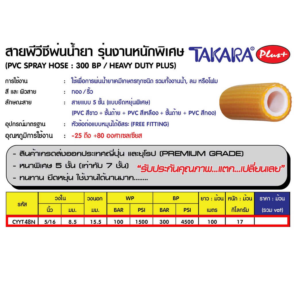 takara-สายพีวีซีพ่นน้ำยา-สายพ่นยา-รุ่นงานหนักพิเศษ-320บาร์-รุ่น-cyyt48n-ยาว-100-เมตร-อย่างหนา-5ชั้น-เทียบเท่า-7ชั้น