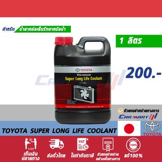 สินค้า 🔥ถูกสุดๆ🔥TOYOTA น้ำยาหล่อเย็น โตโยต้า 80060 Pre-mixed Super Long Life Coolant 1 ลิตร น้ำยาเติมหม้อน้ำ