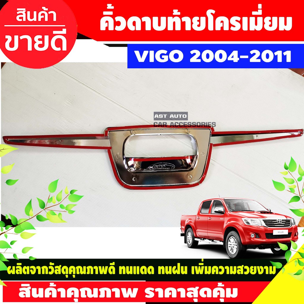 คิ้วท้าย-คิ้วดาบฝากระบะท้าย-คิ้วฝากระบะท้าย-ชุบโครเมี่ยม-vigo-2005-2011-vigo-champ-2011-2014-ใส่ร่วมกันได้-a