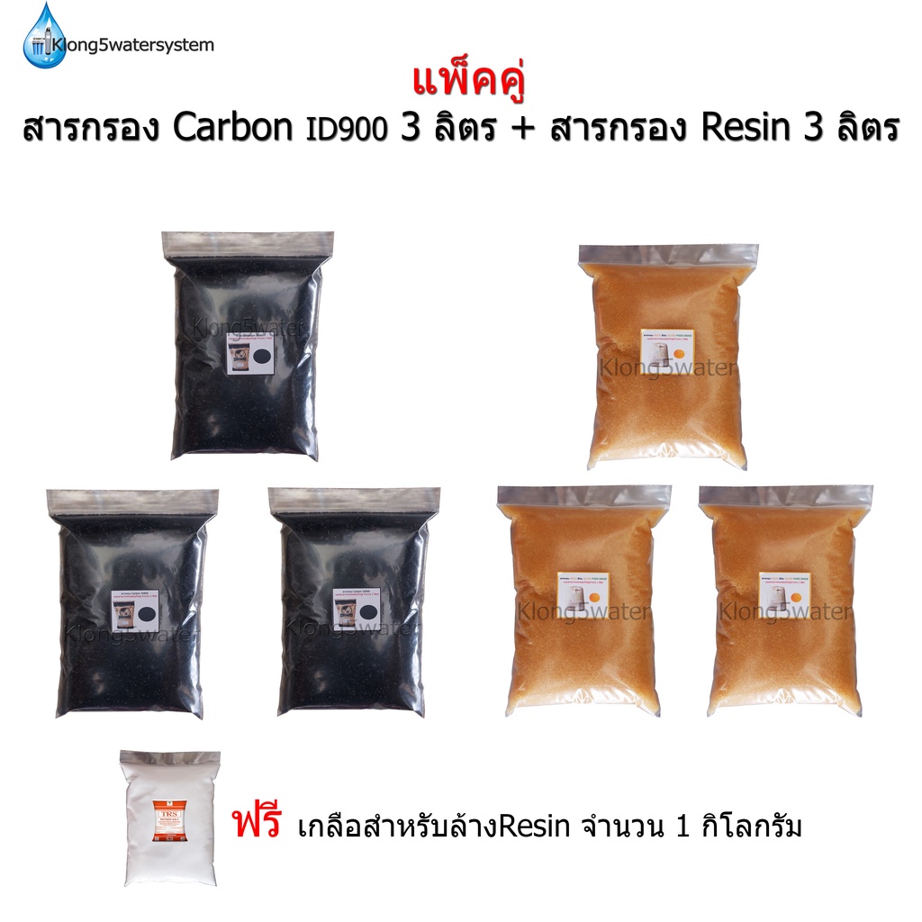 แพ็คคู่-สารกรอง-carbon-id900-สารกรอง-resin-ชนิดละ-3-ลิตร