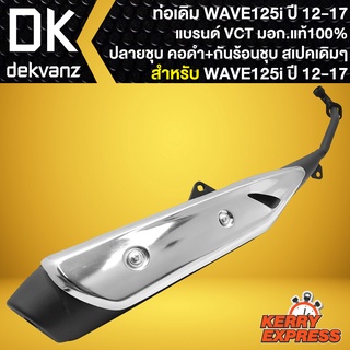 ท่อเดิม WAVE-125i ท่อทรงเดิม สำหรับ WAVE-125i ปี12-17 ปลายเดิม คอดำพร้อม กันร้อนชุบWAVE125i LED ท่อเดิม สเปคเดิม VCT