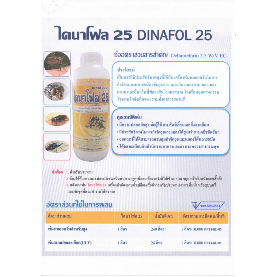 ยากำจัดยุงและแมลง-ไดนาโฟล-25-dinafol-25