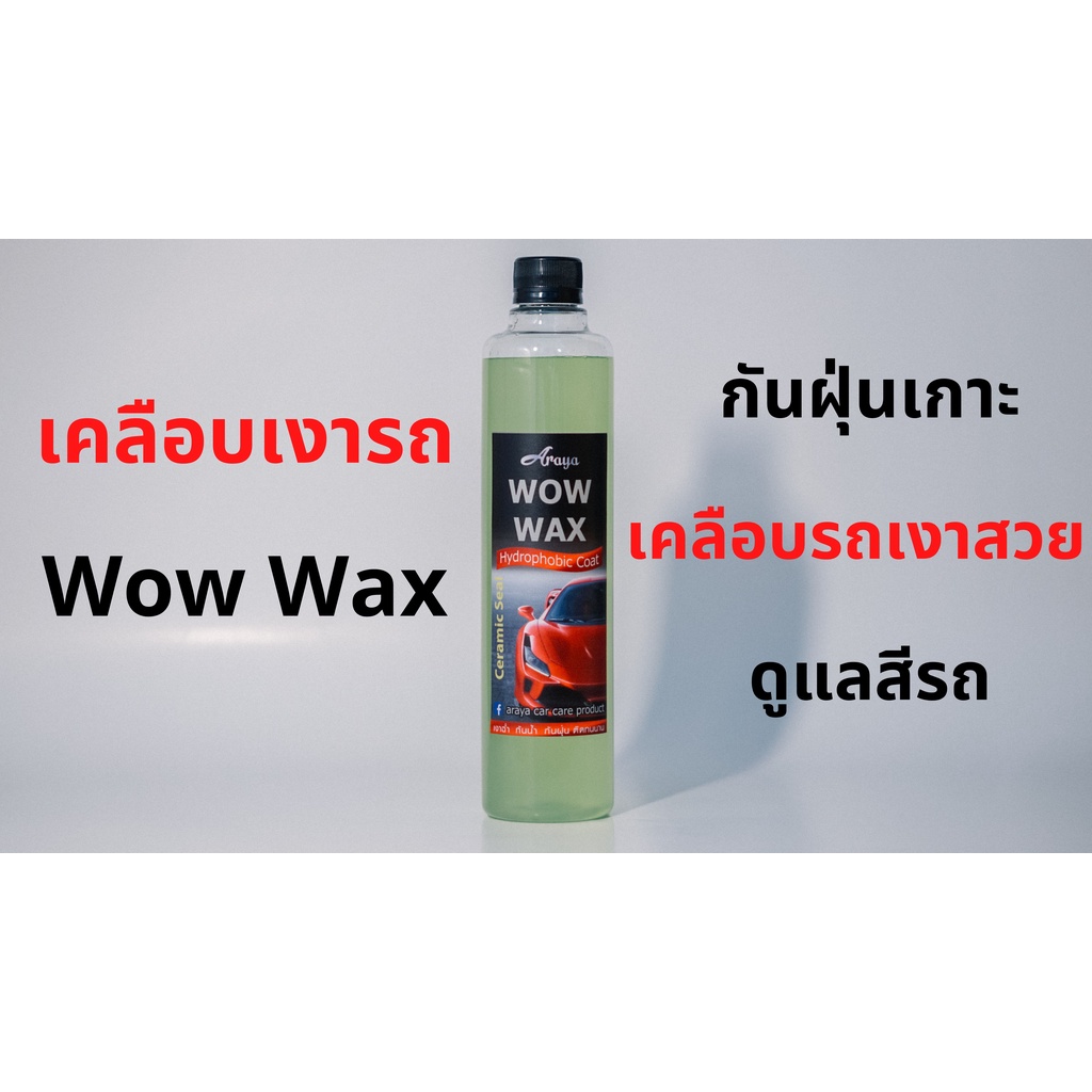 araya-น้ำยาเคลือบเงารถ-ว๊าวแวกซ์-wow-wax-500ml-ให้รถเงางามสวยสด-และปกป้องสีรถ-ไม่ให้ฝุ่นจับ