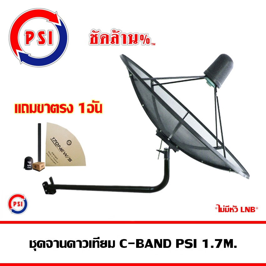 ชุดจานดาวเทียม-c-band-psi-1-7-m-ขางอยึดผนัง-ไม่มีหัวlnb