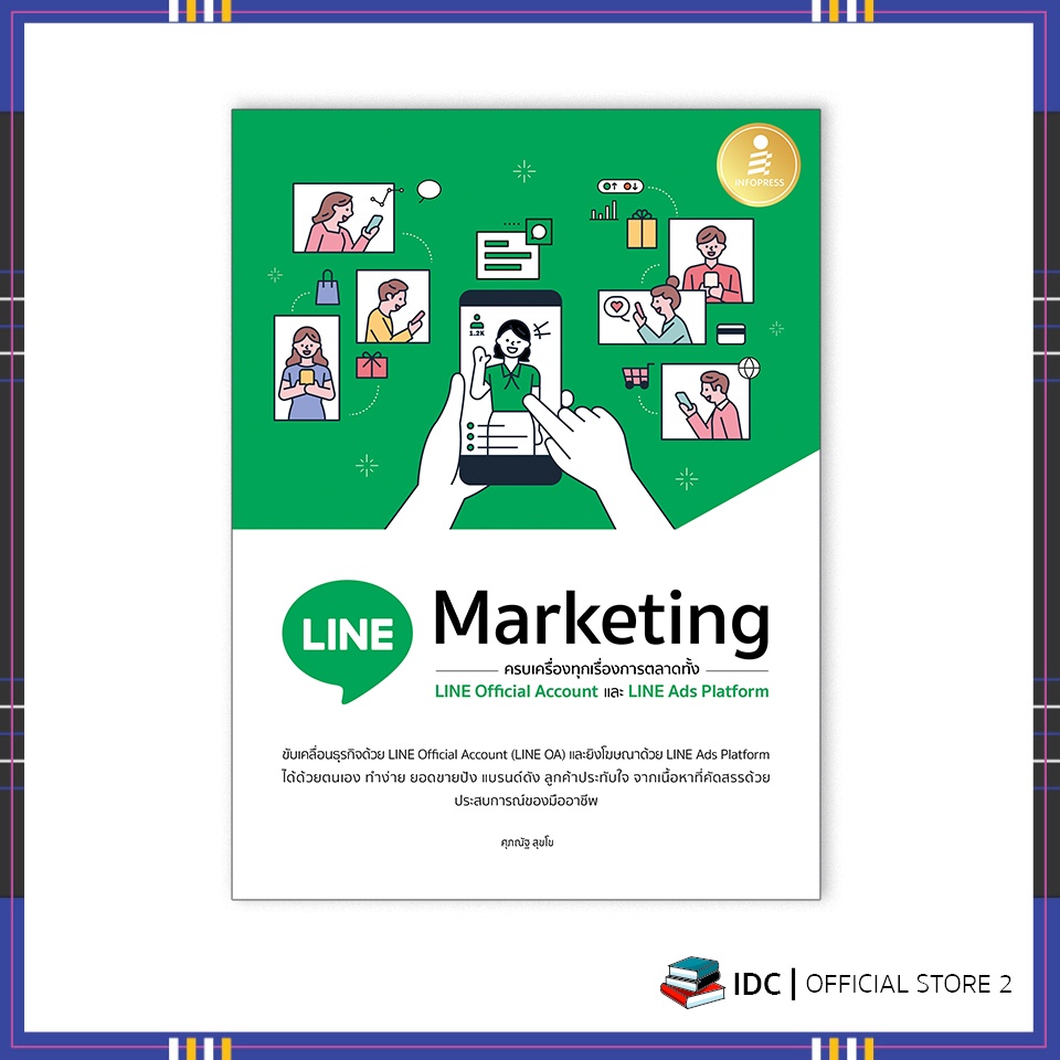 หนังสือ-line-marketing-ครบเครื่องทุกเรื่องการตลาดทั้ง-line-official-และ-line-ads-platform-72943