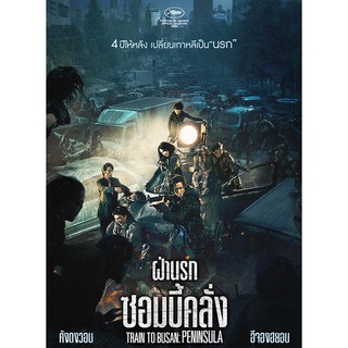 หนัง DVD Train to Busan Peninsula ฝ่านรกซอมบี้คลั่ง