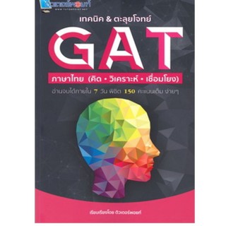 Chulabook(ศูนย์หนังสือจุฬาฯ) C112หนังสือ9786164850347เทคนิค &amp; ตะลุยโจทย์ GAT ภาษาไทย (คิด วิเคราะห์ เชื่อมโยง)